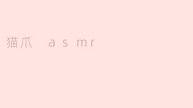 猫爪 asmr